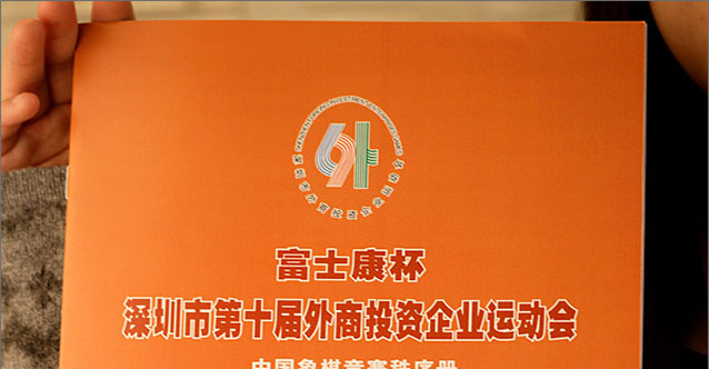 第十屆外商投資運(yùn)動(dòng)會(huì)——中國象棋比賽項(xiàng)目攝影及《秩序冊(cè)》設(shè)計(jì)