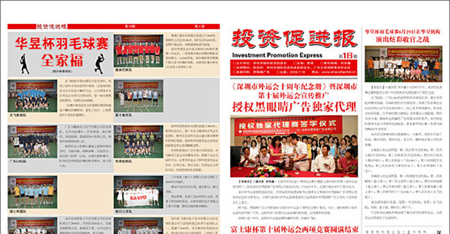 深圳市外商投資促進(jìn)會——《投資促進(jìn)報》的設(shè)計(jì)與印刷